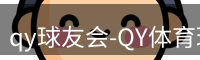 qy球友会-QY体育球友会
